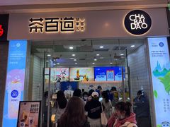 -茶百道(太原茂业天地店)