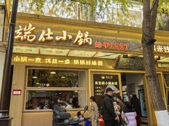-端仕小锅(文林街店)