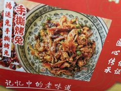 -鸿运兔·手撕烤兔(天府广场店)