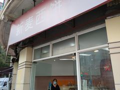 -新麦西饼(广东路店)