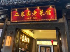 -二泉园老菜馆·百年无锡菜