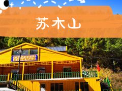 -苏木山森林公园
