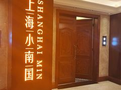 -上海小南国(国会店)