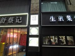 -舒蔡记生煎菜饭(云南中路店)