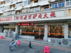 门面-河间老万驴肉火烧(福建北路店)