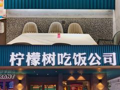 门面-柠檬树茶餐厅(海雅缤纷城店)