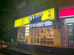 -龙奎老牛市井火锅