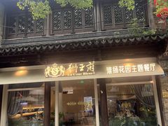 -狮王府淮扬菜(夫子庙老门东店)