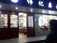门面-伟记奥面馆(养育巷店)