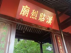 -成都武侯祠博物馆