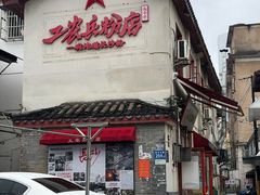 -头卡子工农兵粉店(黄兴北路店)