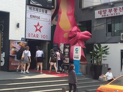 -梨大女人街