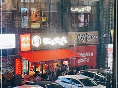 -西塔老太太泥炉烤肉