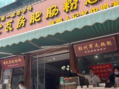 -青石桥老瓦房肥肠粉总店(青石桥总店)