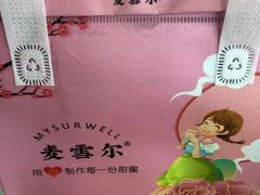 -麦雪尔甜品·生日蛋糕(新街口旗舰店)