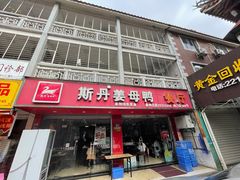 门面-斯丹姜母鸭·古法干香(涂门街总店)