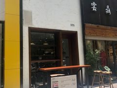 门面-AFS Cafe & Canteen(闽江二路店)