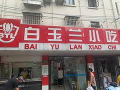 门面-白玉兰小吃(新村路店)