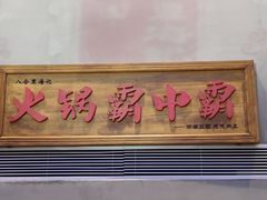 门面-八合里潮汕鲜牛肉火锅(深圳海岸城店)