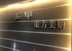 门面-东方美妍