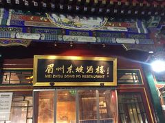 门面-眉州东坡(团结湖店)