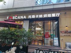 -托斯卡纳烘焙意大利餐厅(五天地店)