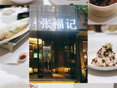 -张福记(陇海中路店)