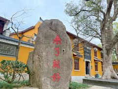 -普陀山慧济禅寺