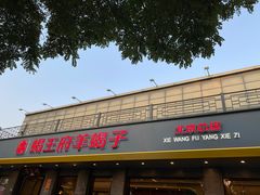 -蝎王府羊蝎子(虎坊桥总店)
