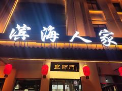 -良师门滨海人家·海鲜·家常菜(滨海城店)