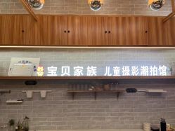 点击看大图 -宝贝家族国际影像馆(东郊记忆店)