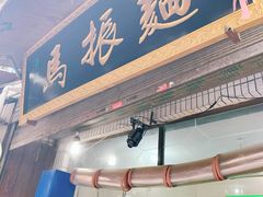 门面-马振面(小皮院店)