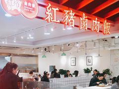 -红猪卤肉饭(大西洋美食城店)