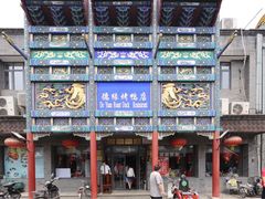 门面-德缘烤鸭店(大栅栏店)