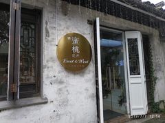 -蜜桃花开·中西融合菜E&W(南长街店)