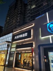 -木北护肤造型