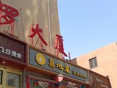 -真地道京味府·鲜橙烤鸭·北京菜(朝外大街东大桥店)