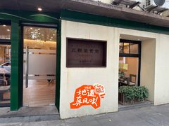 -五观堂素食(新华路店)