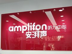 -安湃声助听器(同仁医院店)