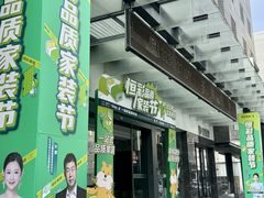 -恒彩家装·品质整装(集团店)