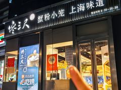 -馋三尺蟹粉小笼(人民广场店)