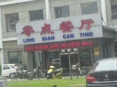 门面-零点餐厅(马神庙店)