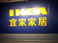 -宜家家居(西安未央商场店)