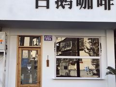 -白鹅咖啡(金城花园店)