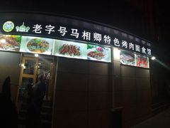 门面-马相卿特色烤肉面食馆(虎台店)