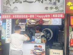 -鞠氏黑芝麻糊(水塔店)