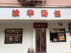 -法华汤包馆(法华镇路店)