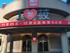 门面-西贝(东方路店)