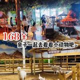 168￥带娃去看看小动物吧~