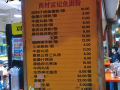 -富记鱼蛋粉(西村店)